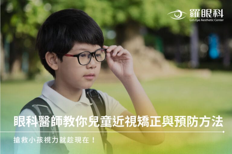 眼科醫師教你兒童近視矯正與預防方法，搶救小孩視力就趁現在！