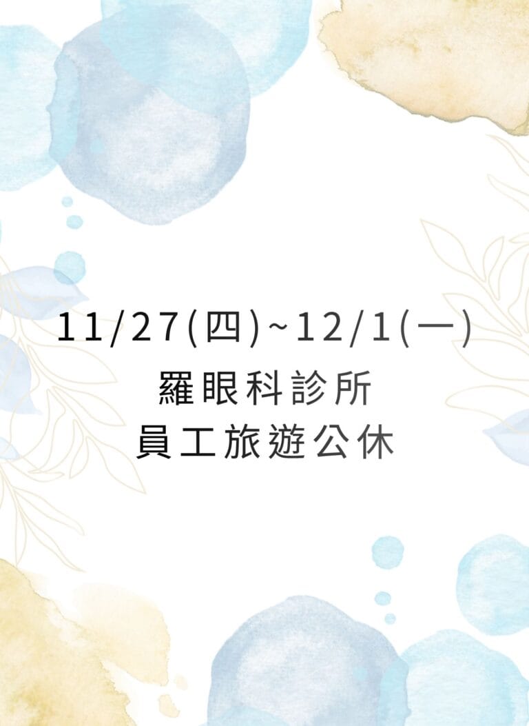 眼科員旅