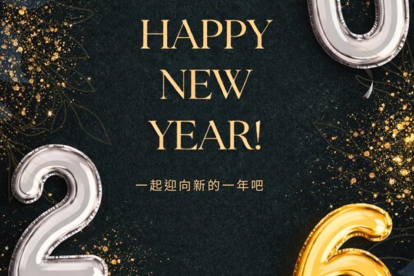 2026元旦 (1)