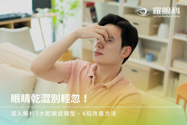 眼睛乾澀別輕忽！深入解析3大乾眼症類型、4招改善方法