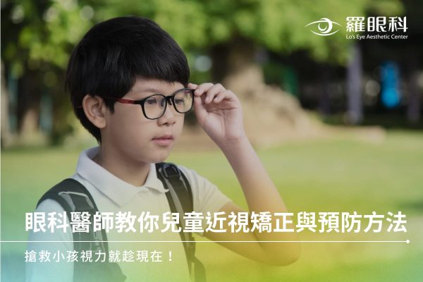 眼科醫師教你兒童近視矯正與預防方法，搶救小孩視力就趁現在！